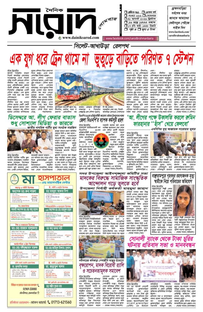দৈনিক সরোদ, ৩১ আগস্ট ২০২৬ইং
