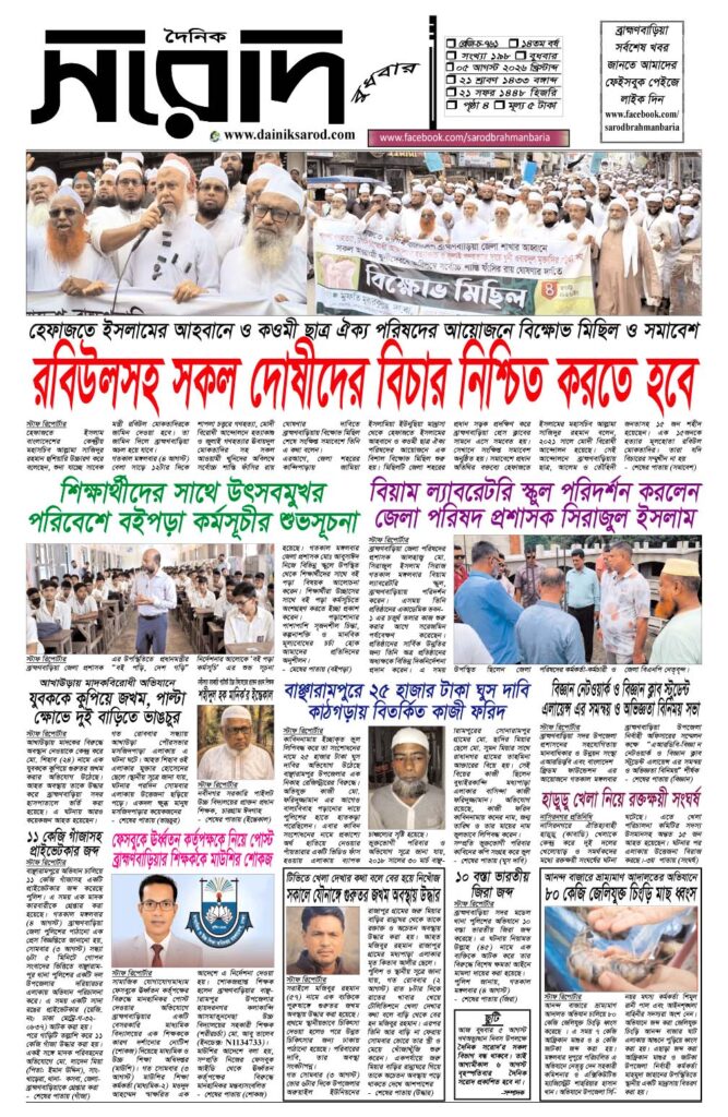 দৈনিক সরোদ, ৫ আগস্ট ২০২৬ইং