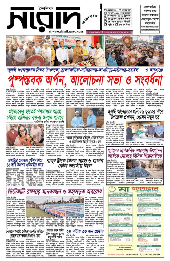 দৈনিক সরোদ, ৭ আগস্ট ২০২৬ইং