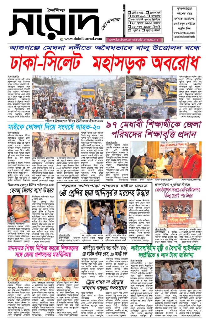 দৈনিক সরোদ, ৯ আগস্ট ২০২৬ইং