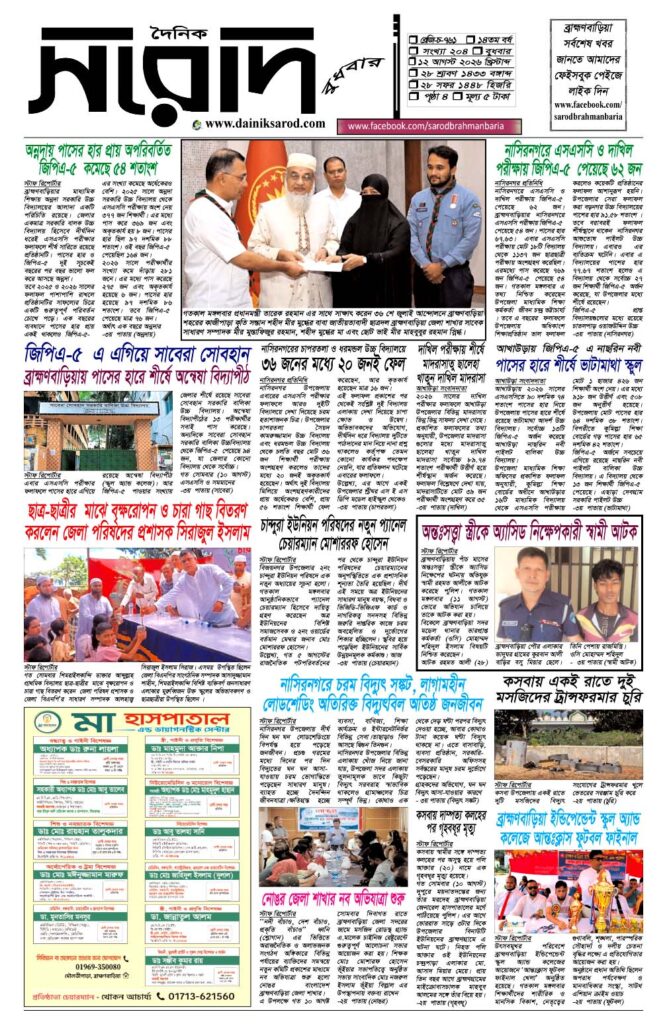 দৈনিক সরোদ, ১২ আগস্ট ২০২৬ইং