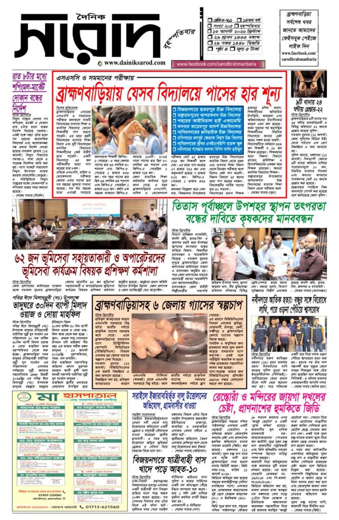 দৈনিক সরোদ, ১৩ আগস্ট ২০২৬ইং