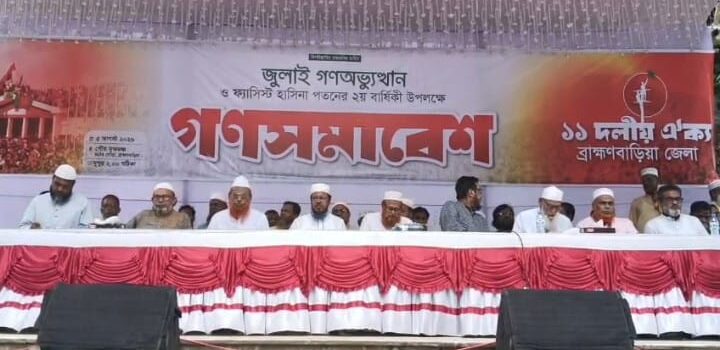 জুলাই সনদ বাস্তবায়ন না হলে আবারও আন্দোলনের হুঁশিয়ারি ১১ দলীয় ঐক্য জোটের