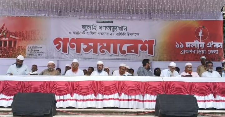 জুলাই সনদ বাস্তবায়ন না হলে আবারও আন্দোলনের হুঁশিয়ারি ১১ দলীয় ঐক্য জোটের