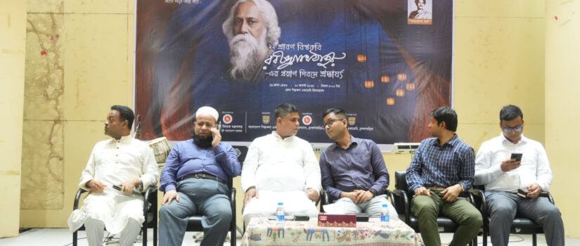 বিশ্বকবি রবীন্দ্রনাথ ঠাকুরের প্রয়াণ দিবসে ব্রাহ্মণবাড়িয়ায় শ্রদ্ধার্ঘ্য