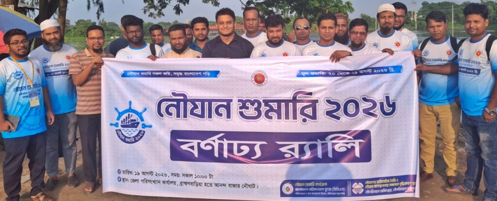 ব্রাহ্মণবাড়িয়ায় নৌযান শুমারি উপলক্ষে বর্ণাঢ্য র‍্যালি