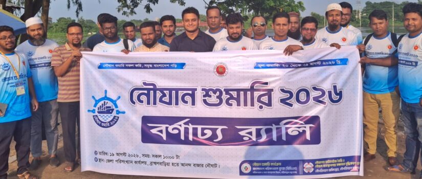 ব্রাহ্মণবাড়িয়ায় নৌযান শুমারি উপলক্ষে বর্ণাঢ্য র‍্যালি