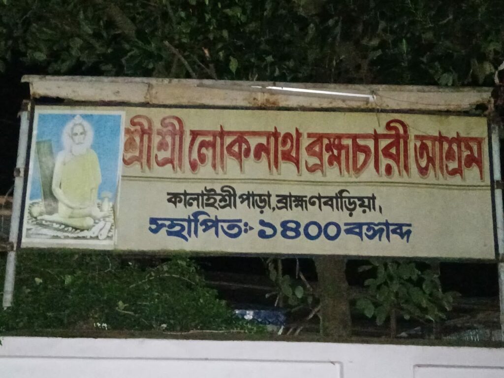 লোকনাথ ব্রহ্মচারী আশ্রমে বৃহস্পতিবার থেকে বার্ষিকী উৎসব শুরু