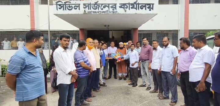 ব্রাহ্মণবাড়িয়ায় নব যোগদানকারি সিভিল সার্জনকে ফুলেল শুভেচ্ছা