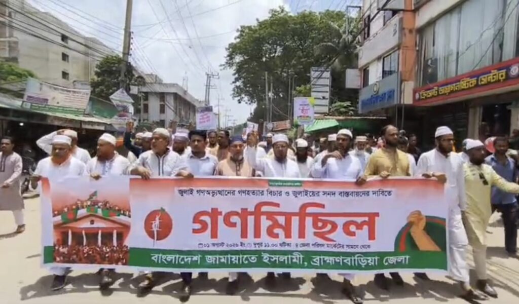 জনগণের রায় বাস্তবায়ন ও সকল হত্যার বিচারের দাবিতে জামায়াতের গণমিছিল