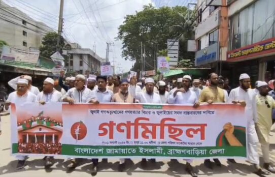 জনগণের রায় বাস্তবায়ন ও সকল হত্যার বিচারের দাবিতে জামায়াতের গণমিছিল