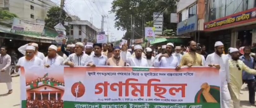 জনগণের রায় বাস্তবায়ন ও সকল হত্যার বিচারের দাবিতে জামায়াতের গণমিছিল