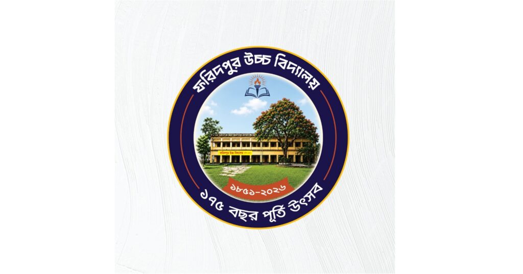 ফরিদপুর উচ্চ বিদ্যালয়ের ১৭৫ বছর পূর্তি উৎসবে নিবন্ধন ও স্মারকগ্রন্থে লেখা আহ্বান