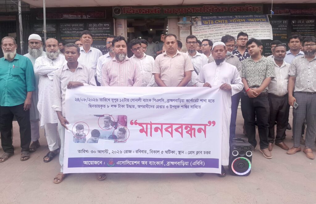 সোনালী ব্যাংক থেকে টাকা চুরির ঘটনায় প্রতিবাদ সভা ও মানববন্ধন
