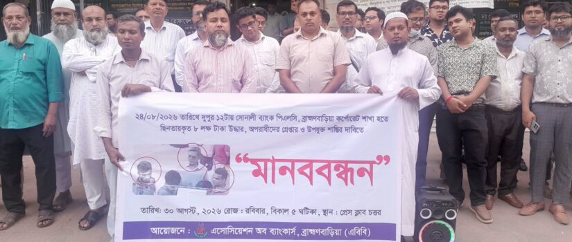 সোনালী ব্যাংক থেকে টাকা চুরির ঘটনায় প্রতিবাদ সভা ও মানববন্ধন