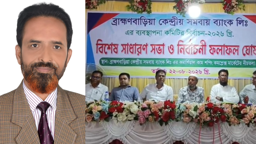 ব্রাহ্মণবাড়িয়া সমবায় ব্যাংকের বিশেষ সাধারণ সভা, চেয়ারম্যান জহিরুল ইসলাম