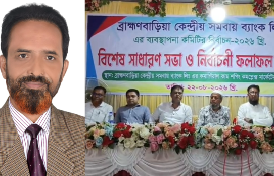 ব্রাহ্মণবাড়িয়া সমবায় ব্যাংকের বিশেষ সাধারণ সভা, চেয়ারম্যান জহিরুল ইসলাম