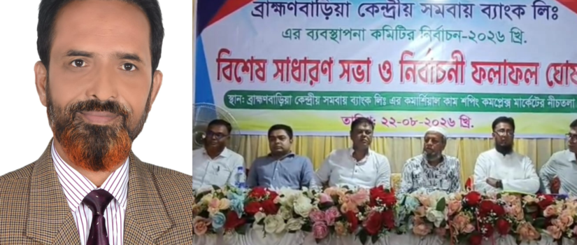 ব্রাহ্মণবাড়িয়া সমবায় ব্যাংকের বিশেষ সাধারণ সভা, চেয়ারম্যান জহিরুল ইসলাম