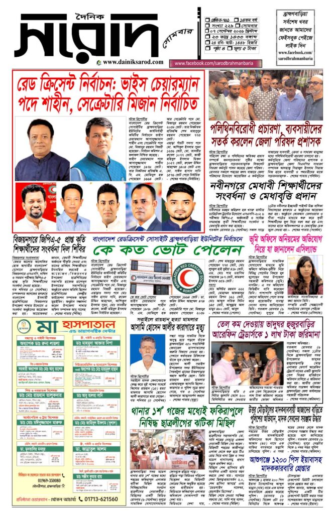 দৈনিক সরোদ, ৭ সেপ্টেম্বর ২০২৬ইং