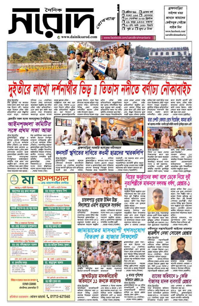 দৈনিক সরোদ, ১৩ সেপ্টেম্বর ২০২৬ইং