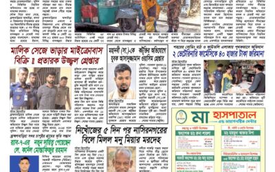 দৈনিক সরোদ, ৩ সেপ্টেম্বর ২০২৬ইং