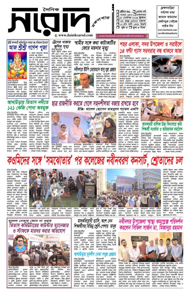 দৈনিক সরোদ, ১৫ সেপ্টেম্বর ২০২৬ইং