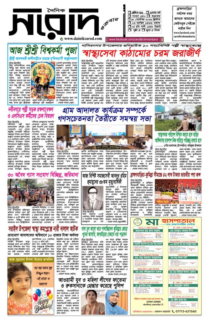 দৈনিক সরোদ, ১৮ সেপ্টেম্বর ২০২৬ইং