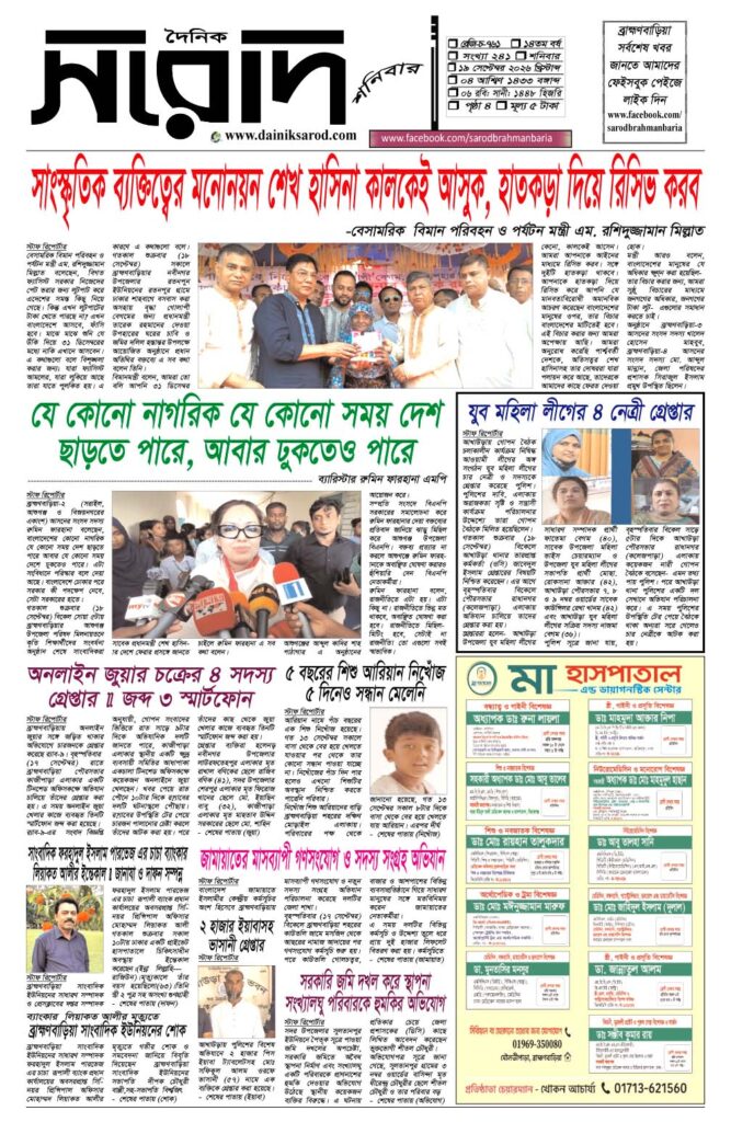 দৈনিক সরোদ, ১৯ সেপ্টেম্বর ২০২৬ইং