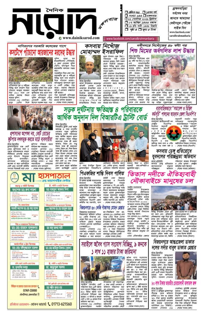 দৈনিক সরোদ, ২২ সেপ্টেম্বর ২০২৬ইং