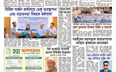 দৈনিক সরোদ, ২৩ সেপ্টেম্বর ২০২৬ইং