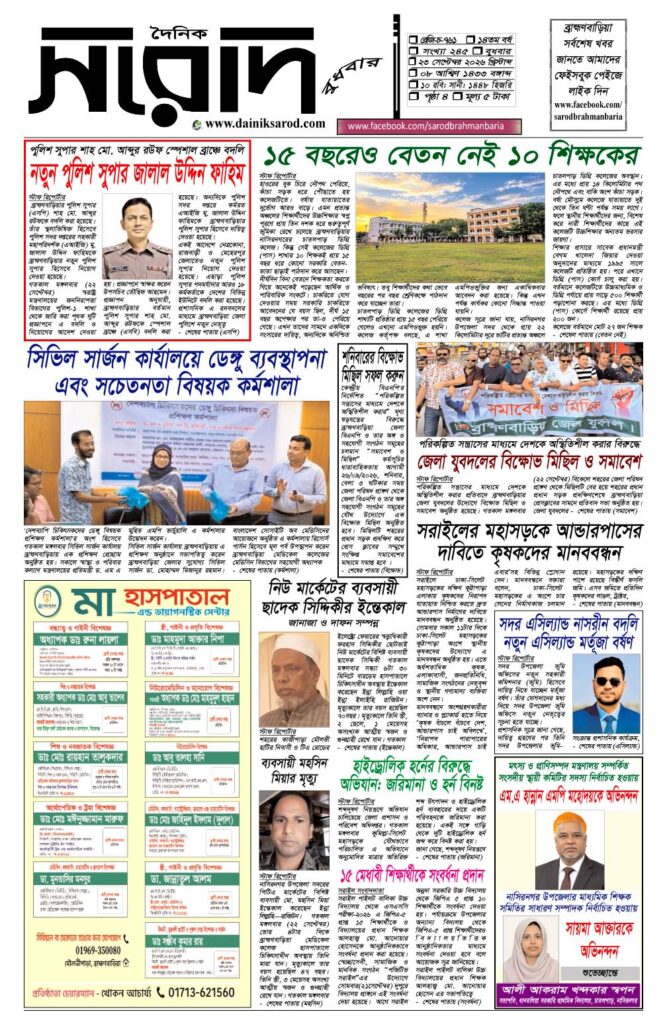দৈনিক সরোদ, ২৩ সেপ্টেম্বর ২০২৬ইং