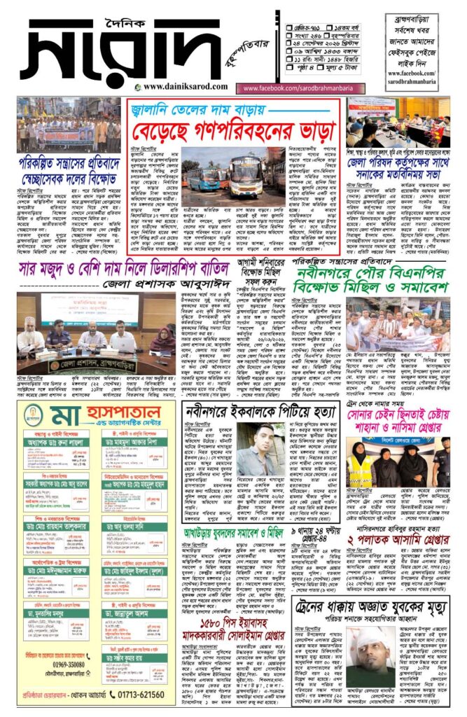 দৈনিক সরোদ, ২৪ সেপ্টেম্বর ২০২৬ইং