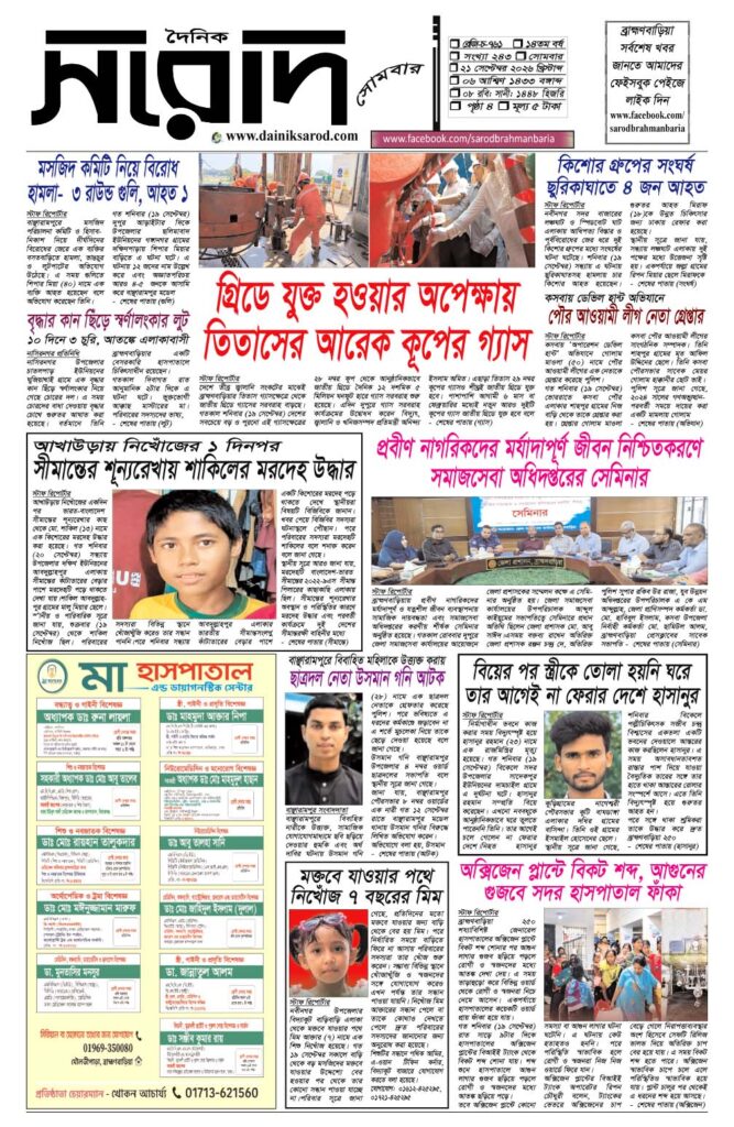দৈনিক সরোদ, ২১ সেপ্টেম্বর ২০২৬ইং