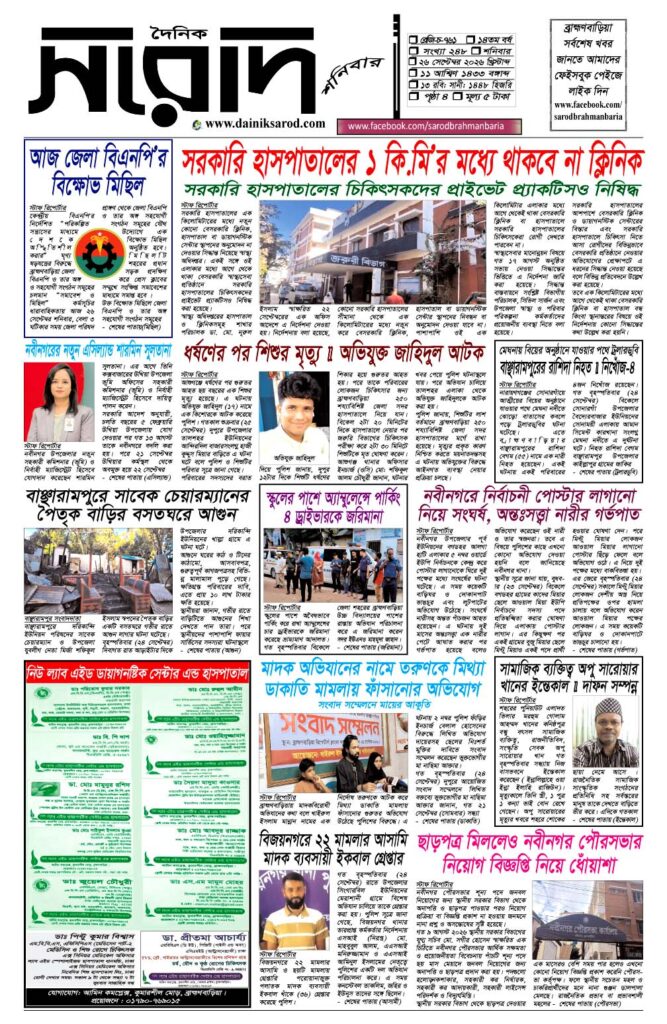 দৈনিক সরোদ, ২৬ সেপ্টেম্বর ২০২৬ইং