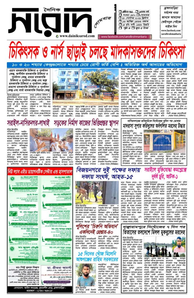 দৈনিক সরোদ, ২৮ সেপ্টেম্বর ২০২৬ইং