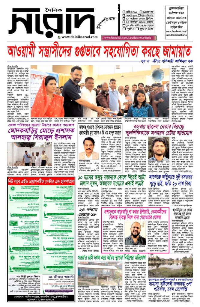 দৈনিক সরোদ, ১ অক্টোবর ২০২৬ইং