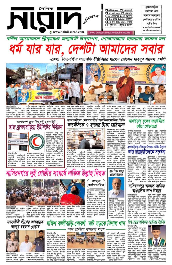 দৈনিক সরোদ, ৫ সেপ্টেম্বর ২০২৬ইং