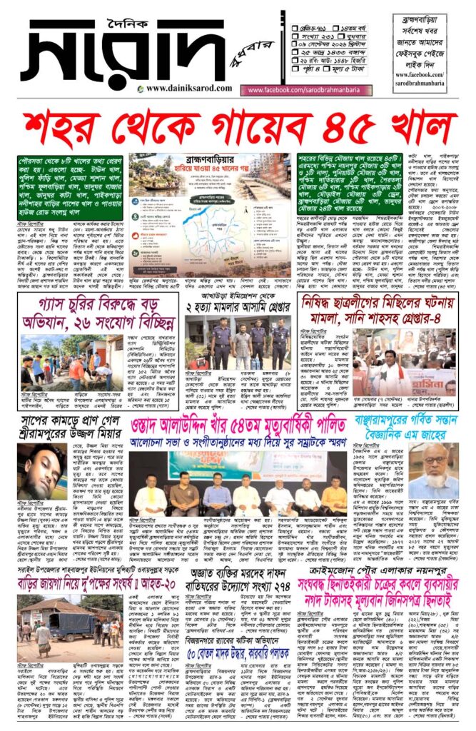 দৈনিক সরোদ, ৯ সেপ্টেম্বর ২০২৬ইং
