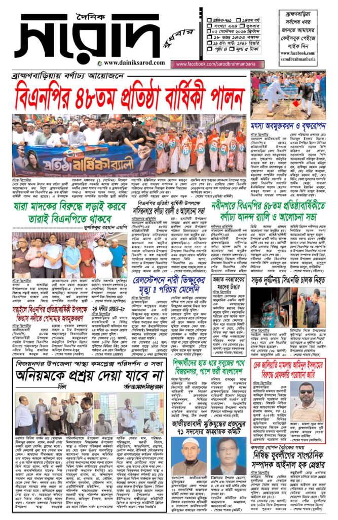 দৈনিক সরোদ, ২ সেপ্টেম্বর ২০২৬ইং