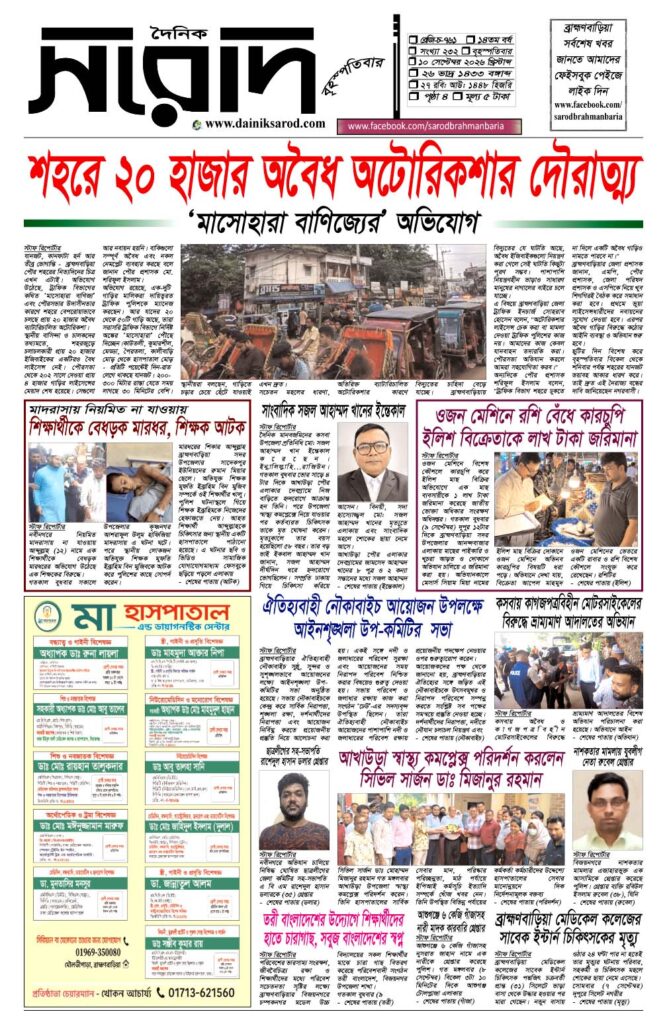 দৈনিক সরোদ, ১০ সেপ্টেম্বর ২০২৬ইং