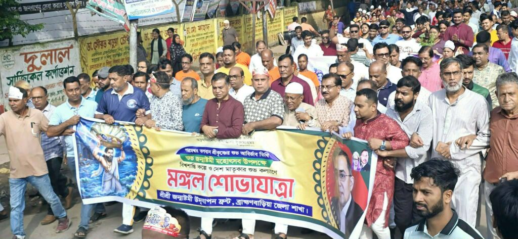 ব্রাহ্মণবাড়িয়ায় বর্ণাঢ্য আয়োজনে শ্রীকৃষ্ণের জন্মাষ্টমী পালন