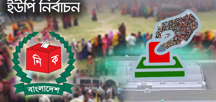 আগামী বছরের ৬ জুনের আগেই ইউপি নির্বাচন করার সিদ্ধান্ত