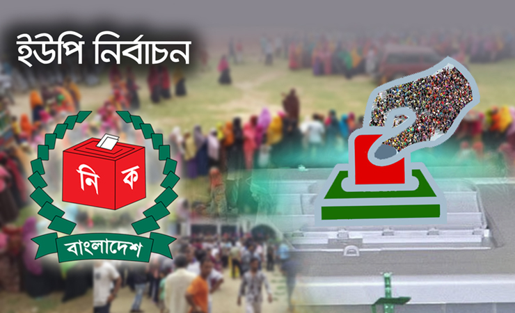 আগামী বছরের ৬ জুনের আগেই ইউপি নির্বাচন করার সিদ্ধান্ত