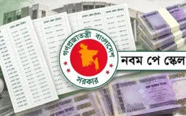 আগামী রোববার নবম পে স্কেলের প্রজ্ঞাপন
