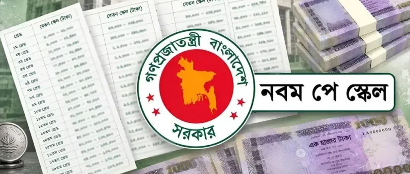 আগামী রোববার নবম পে স্কেলের প্রজ্ঞাপন