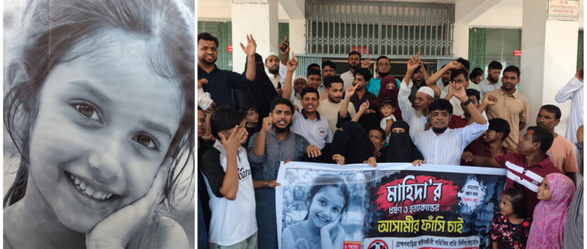 শিশু মাহিদা ধর্ষণ-হত্যার বিচার দাবিতে স্বজনদের বিক্ষোভ