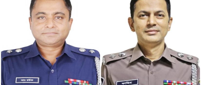 ব্রাহ্মণবাড়িয়ার এসপি রউফ বদলি, নতুন এসপি ফাহিম