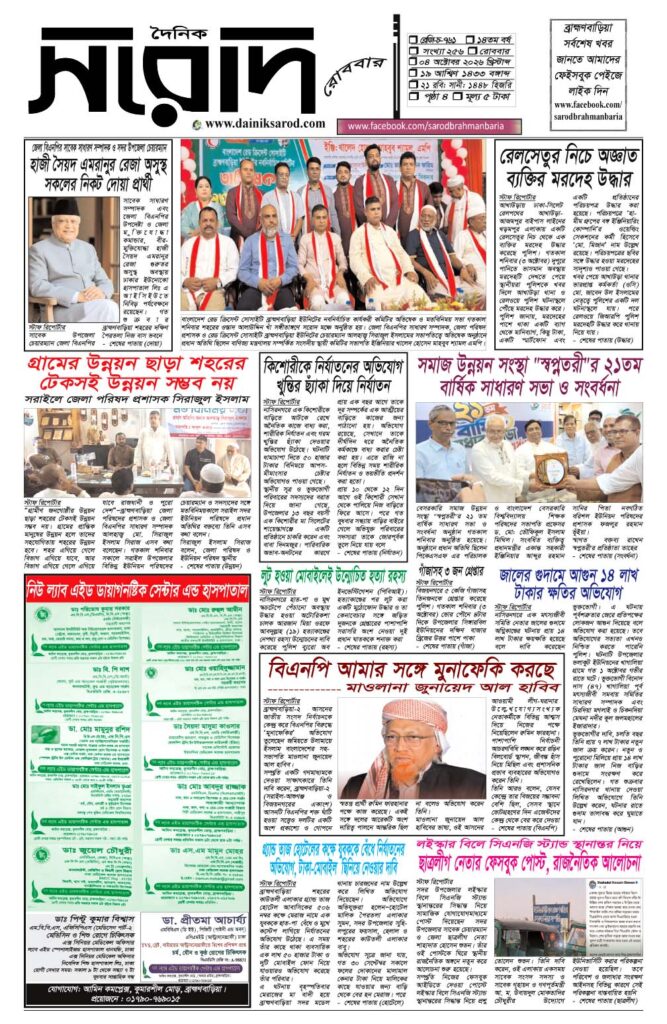 দৈনিক সরোদ, ৪ অক্টোবর ২০২৬ইং