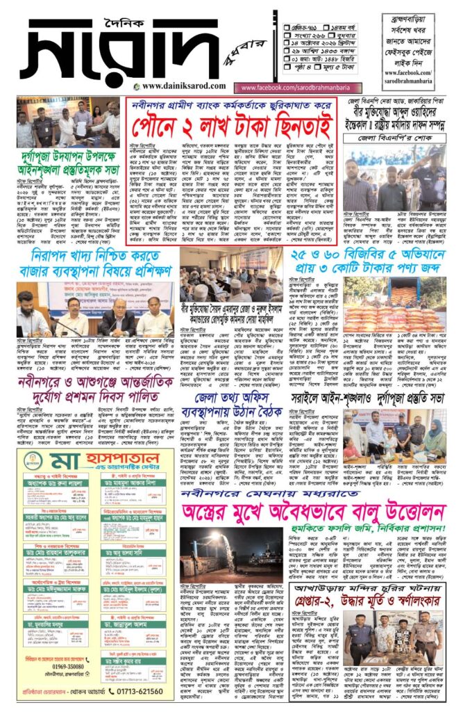 দৈনিক সরোদ, ১৪ অক্টোবর ২০২৬ইং