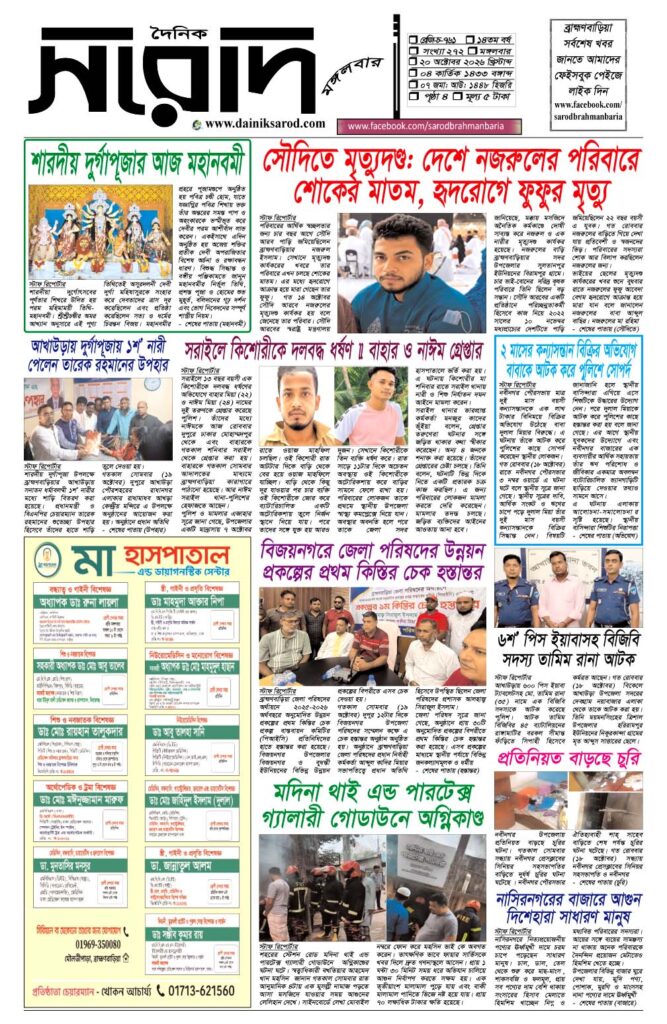 দৈনিক সরোদ, ২০ অক্টোবর ২০২৬ইং